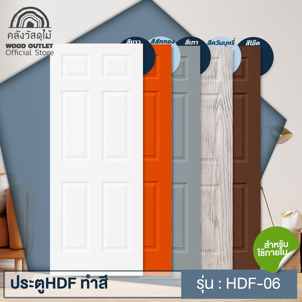 WOOD OUTLET (คลังวัสดุไม้) ประตู HDF-06 ประตูทำสี สีขาว สีควันบุหรี่ สีเทา สีสักทอง ส้ม สีโอ๊ค