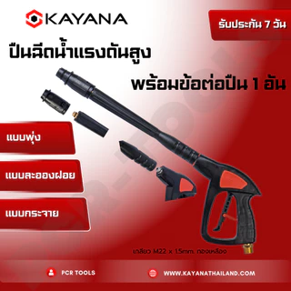 ปืนสั้น ปืนฉีดน้ำแรงดันสูง งานหนัก ล้างแอร์ ล้างรถ KAYANA ของแท้ 100% สะดวก สบาย ใช้งานง่าย