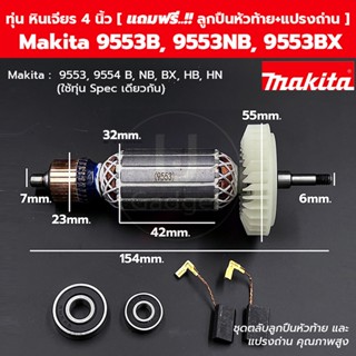 ทุ่น หินเจียร 4 นิ้ว Makita มากีต้า 9553, 9554 B, NB, BX, HB…