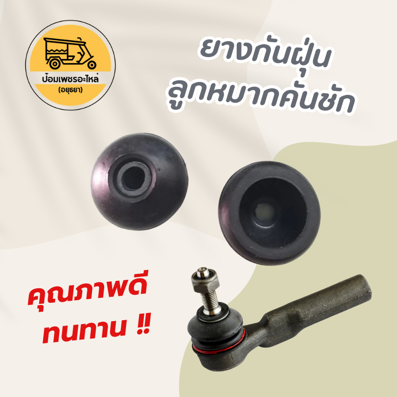 ยางกันฝุ่นลูกหมากคันชัก (อัน) ยางกันฝุ่นกันชัก