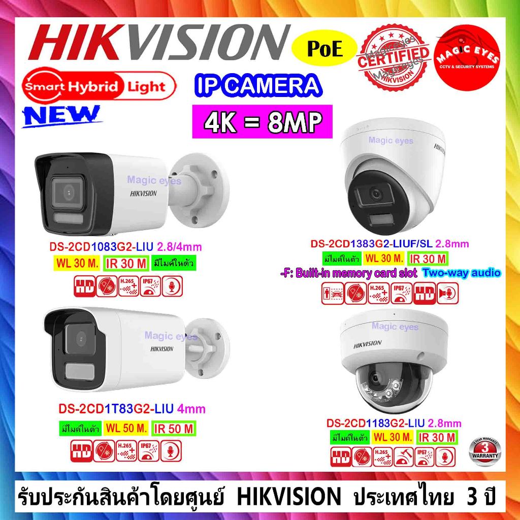 HIKVISION รวม รุ่น IP 8MP Smart Hybrid Light. DS-2CD1083G2-LIU , DS-2CD1183G2-LIU,DS-2CD1383G2-LIUF/SL ,DS-2CD1T83G2-LIU