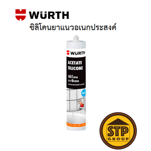 ซิลิโคน WURTH 280 มล. ซิลิโคนยาแนวอเนกประสงค์ ซิลิโคน อะซิเทต