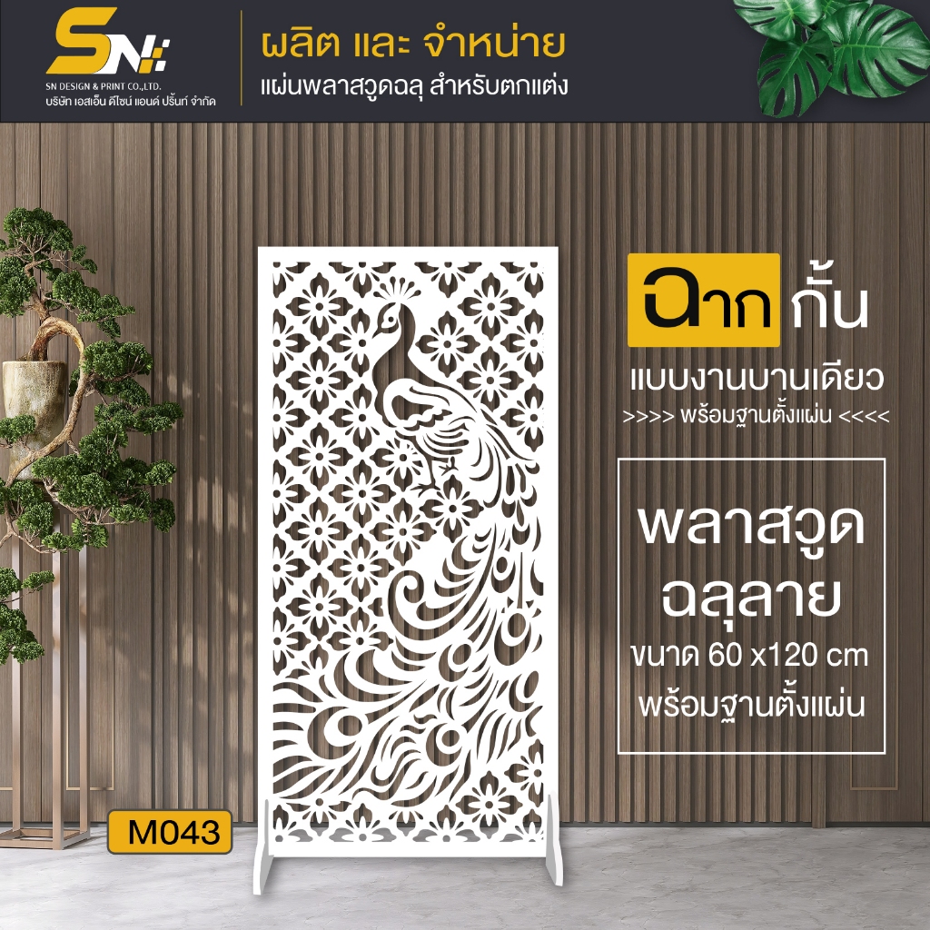 ฉากกั้นห้อง ฉลุลายสวยๆ  พร้อมฐานตั้งแผ่น สำหรับกั้นมุมที่ต้องการ ภายในบ้าน