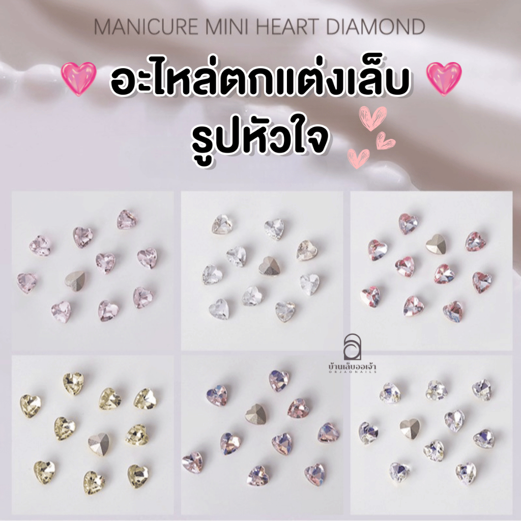 เพชรรูปหัวใจ ขนาดเล็ก 4*4mm ซอง10ชิ้น อะไหล่ตกแต่งเล็บ