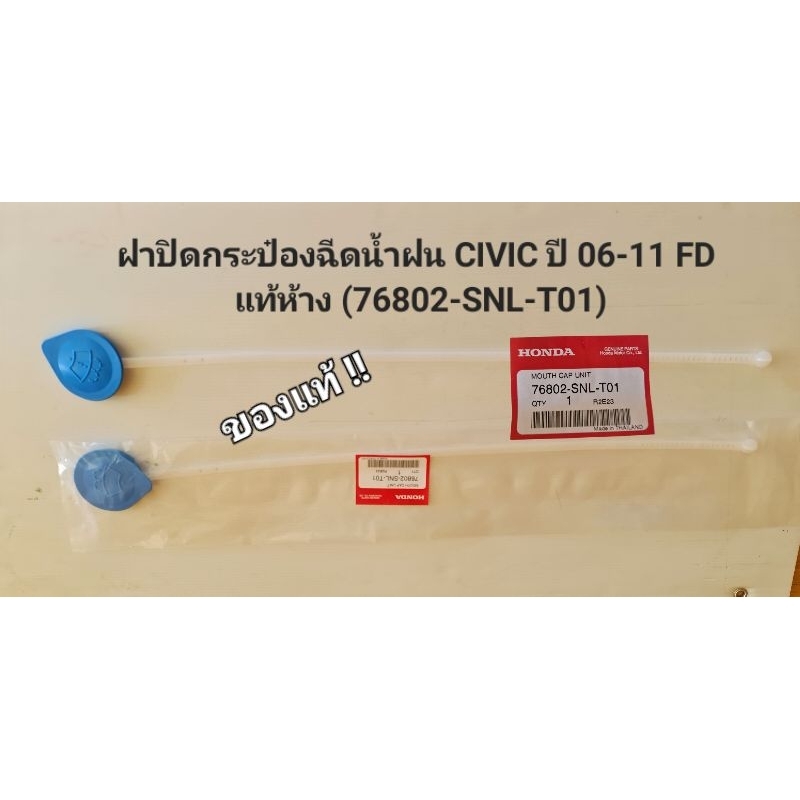 ฝาปิดกระป๋องฉีดน้ำฝน CIVIC ปี 06-11 FD แท้ห้างHD (76802-SNL-T01)