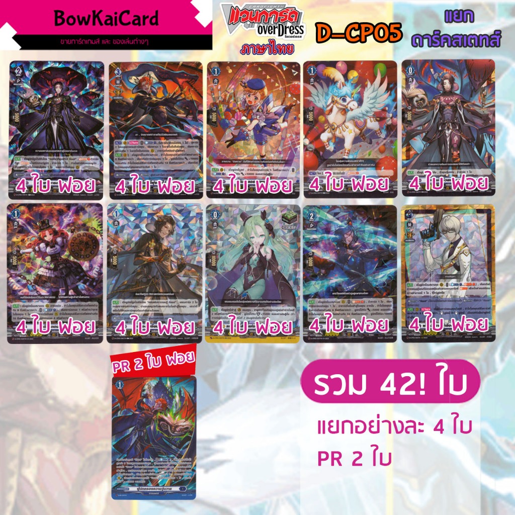 [ Vanguard OverDress ] D-CP05 แยก อย่างละ 4 ดาร์คเสตทส์ Vanguard D ภาษาไทย CP05,DCP045
