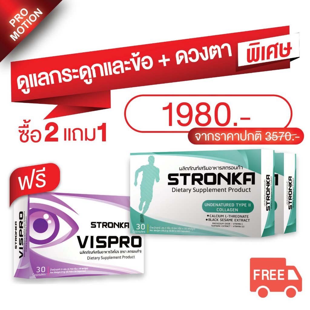 STRONKA นวัตกรรม Collagen Undenatured type 2 บำรุงเข่าและข้อ+VISPRO วิตามินดวงตา จัดเต็มสารสกัด8ชนิด