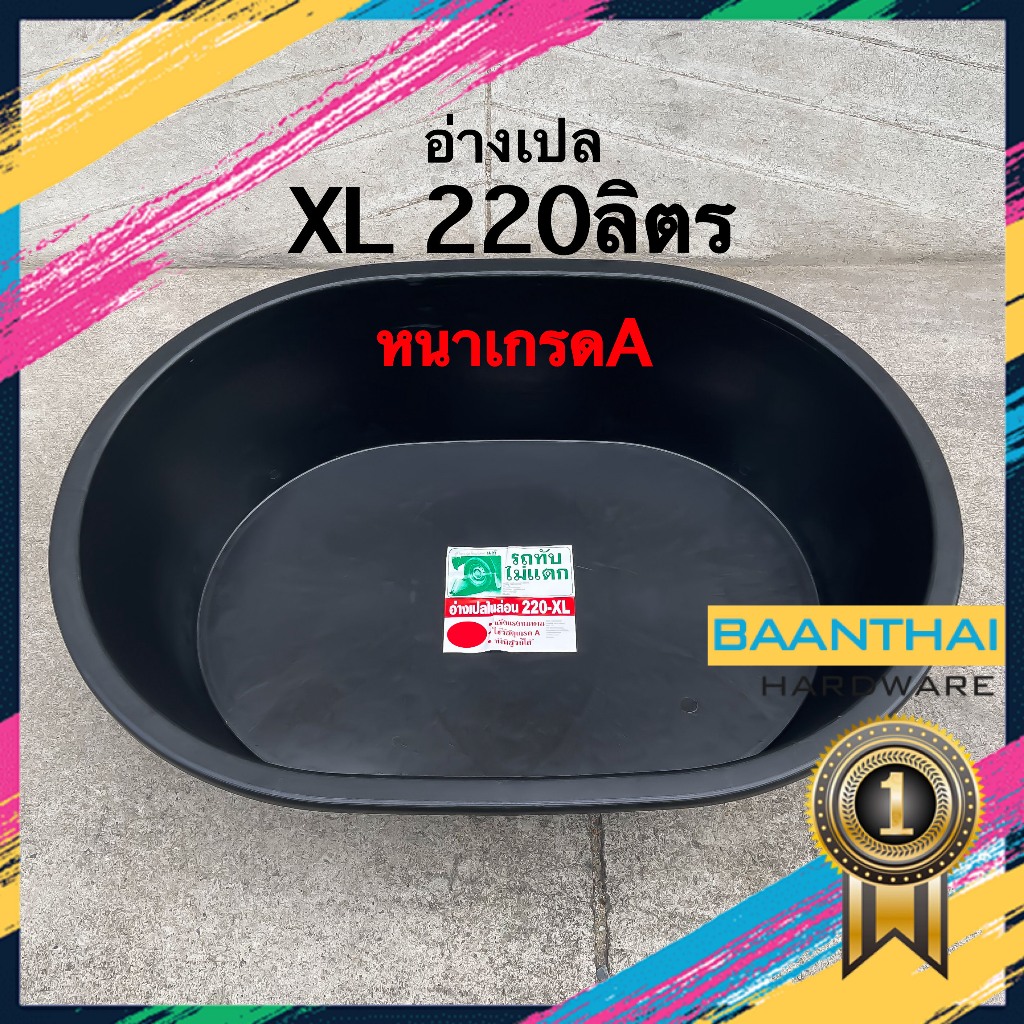 อ่างเปล อ่างอาบน้ำ อ่างบัว อ่างปูน ไนล่อน กระบะปูน รถทับไม่แตก ไซส์ XL 220 ลิตร