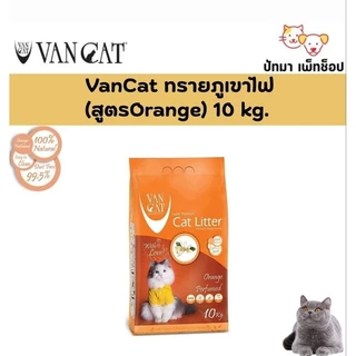 ( 8.5 -10 กก. ) Van Cat ทรายแมวภูเขาไฟ เกรดพรีเมี่ยม จากประเทศตุรกี
