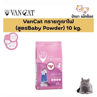 ( 8.5 -10 กก. ) Van Cat ทรายแมวภูเขาไฟ เกรดพรีเมี่ยม จากประเทศตุรกี