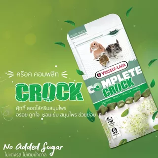 Complete Crock ขนมคุ๊กกี้ สอดไส้ผลไม้ สำหรับกระต่าย แบรนด์ Versele-Laga
