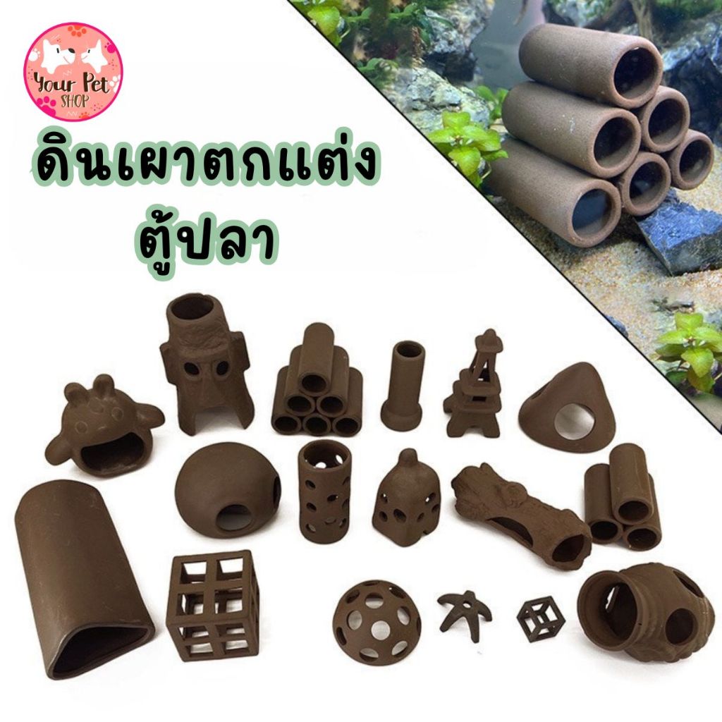 ดินเผาตกแต่งตู้ปลา Clay Purple Sand บ้านปลา กุ้ง หอย สัตว์น้ำ เต่า Fish อ่าง