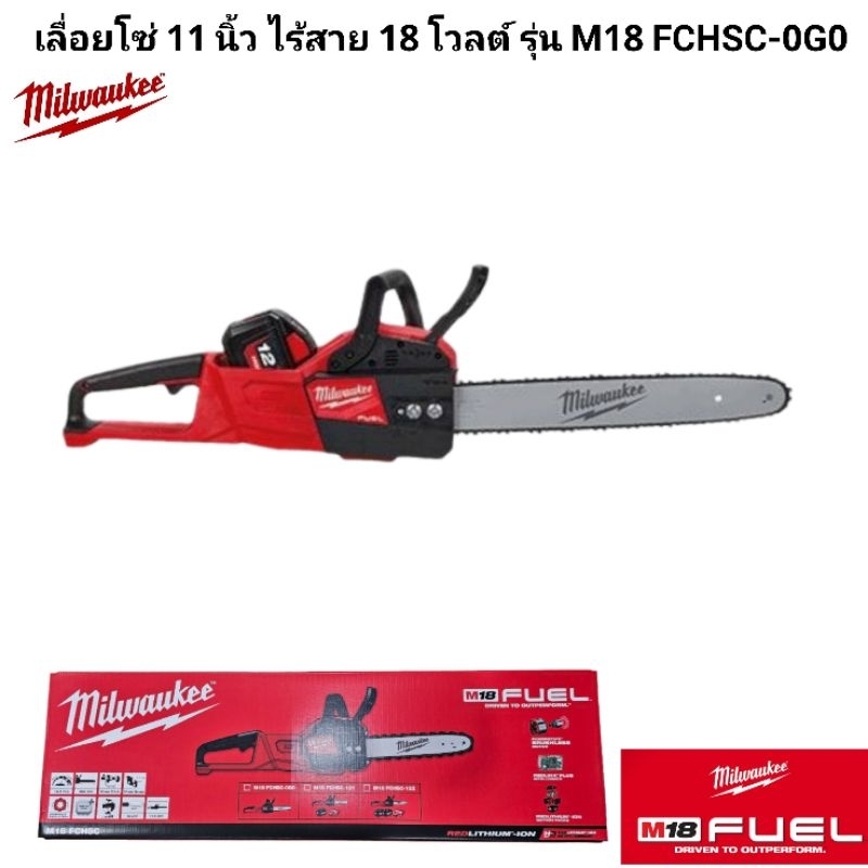 Milwaukee™ เลื่อยโซ่ 11 นิ้ว ไร้สาย 18 โวลต์ รุ่น M18 FCHSC-0G0 แท้ 100% (เครื่องเปล่า) - รูปที่ 2