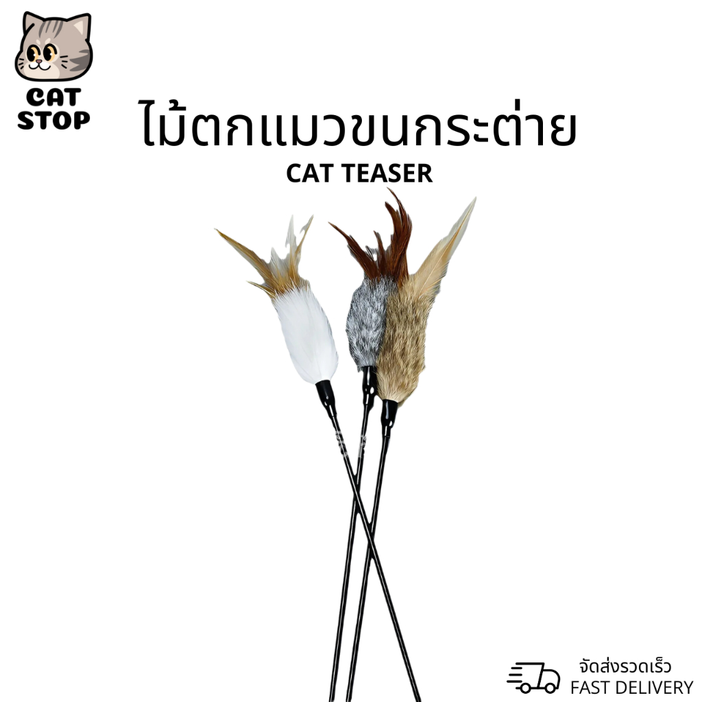 ❤︎  พร้อมส่ง ❤︎  ไม้ตกแมวขนกระต่าย ไม้ล่อแมว ยาว 50 ซม ไม้อ่อน