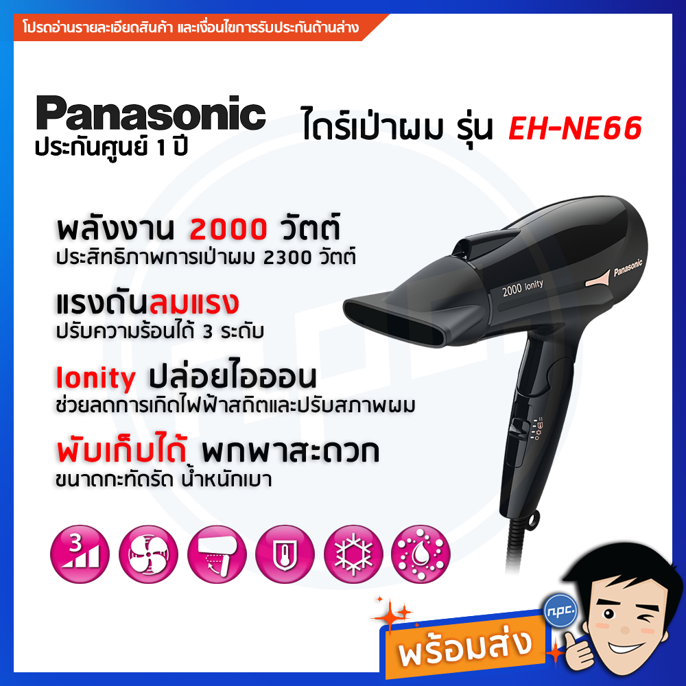 🔥พร้อมส่ง🔥Panasonic ไดร์เป่าผมพับได้ 2000w Ionity สีดำ EH-NE66-KL ประกันศูนย์ 2 ปี