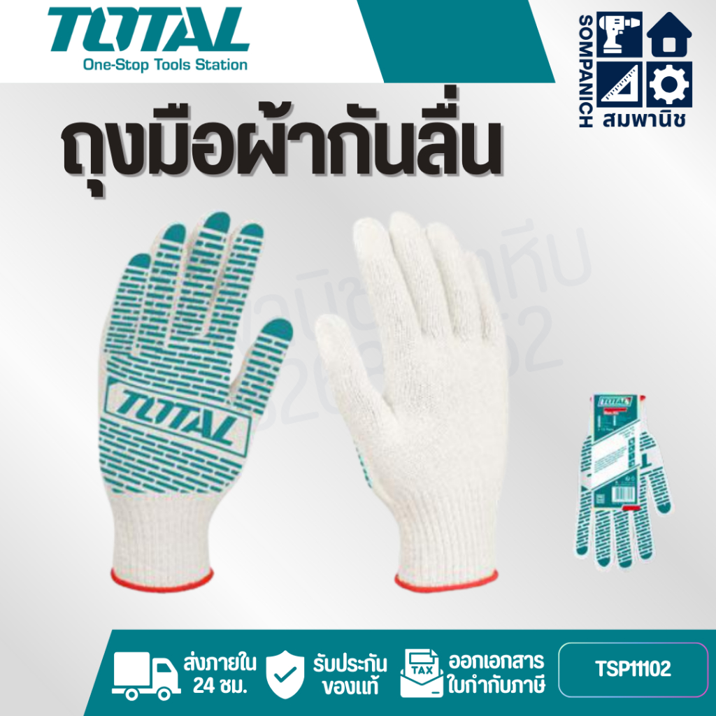 TOTAL ถุงมือผ้า คอตตอน กันลื่น 6 ขีด รุ่น TSP11102 ( Knitted & PVC dots Gloves )