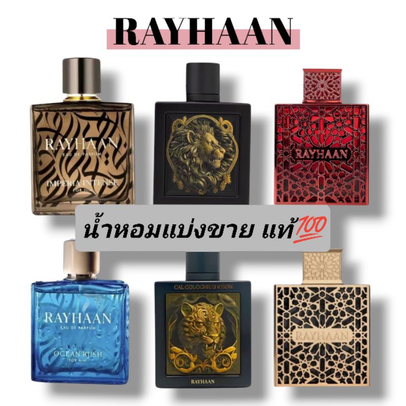 น้ำหอมอาหรับ RAYHAAN สำหรับแบ่งขาย ของแท้💯