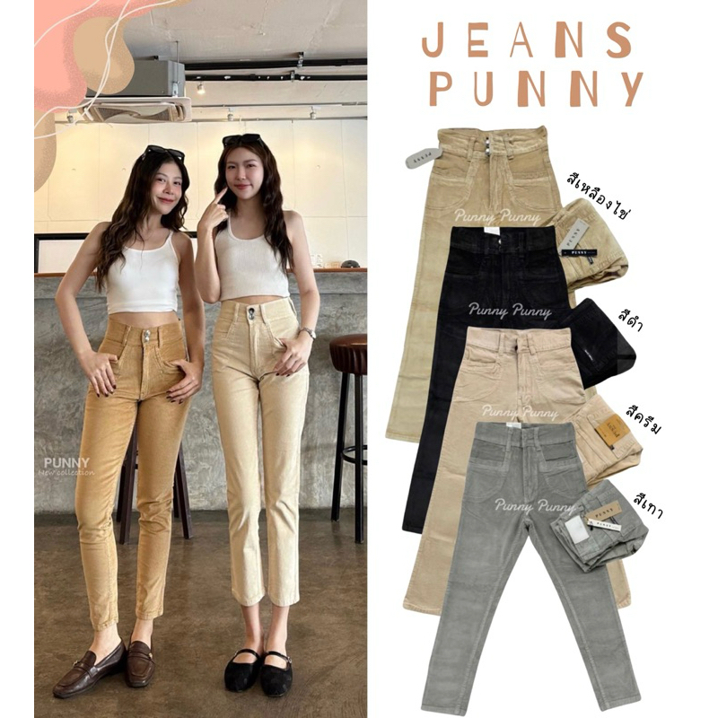 📌SALE ลดครึ่งราคาเฉพาะโปรนี้เท่านั้น👉กางเกงลูกฟูกเอวสูงกระดุม2เม็ดแบรนpunnyจัดโปรคืนกำไลให้แค่ช่วงนี้เท่านั้น