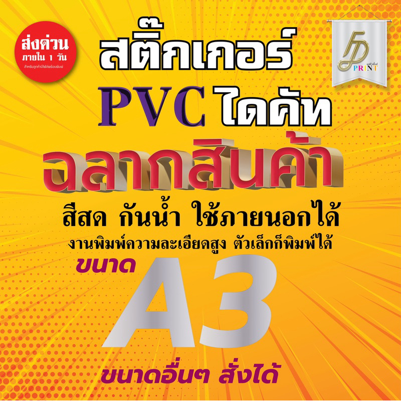 สติ๊กเกอร์ Pvc ไดคัท Size A3/A4 สติ๊กเกอร์ คุณภาพสูง กันน้ำ100% ใช้ภายนอก