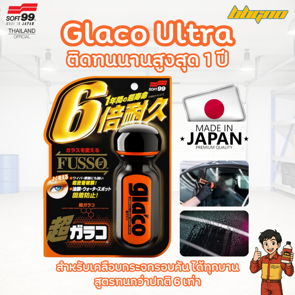 Glaco Ultra ติดทนนาน น้ำยาเคลือบกระจกรถ SOFT99 Gla'co GLACO น้ำไม่เกาะหมดปัญหาคราบน้ำ 70ml