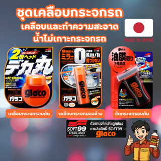 Glaco เคลือบกระจกรถ กระจกมองข้าง ขัดทำความสะอาดกระจกรถ 120ml…
