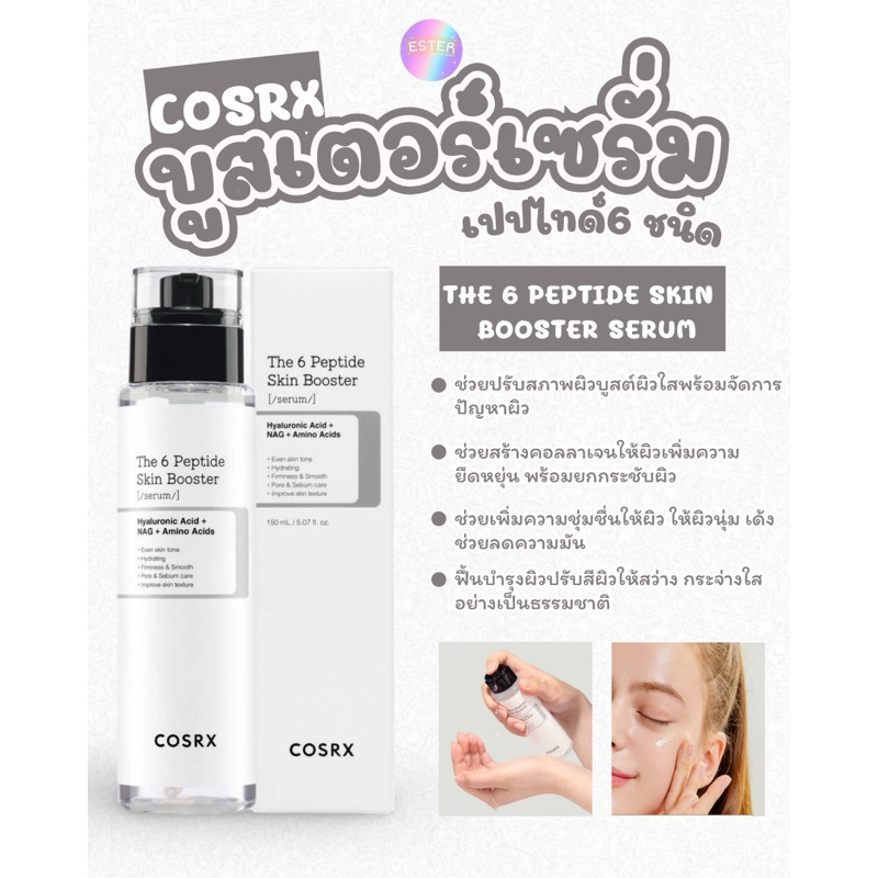 COSRX The 6 Peptide Skin Booster Serumเซรั่มบูสเตอร์
