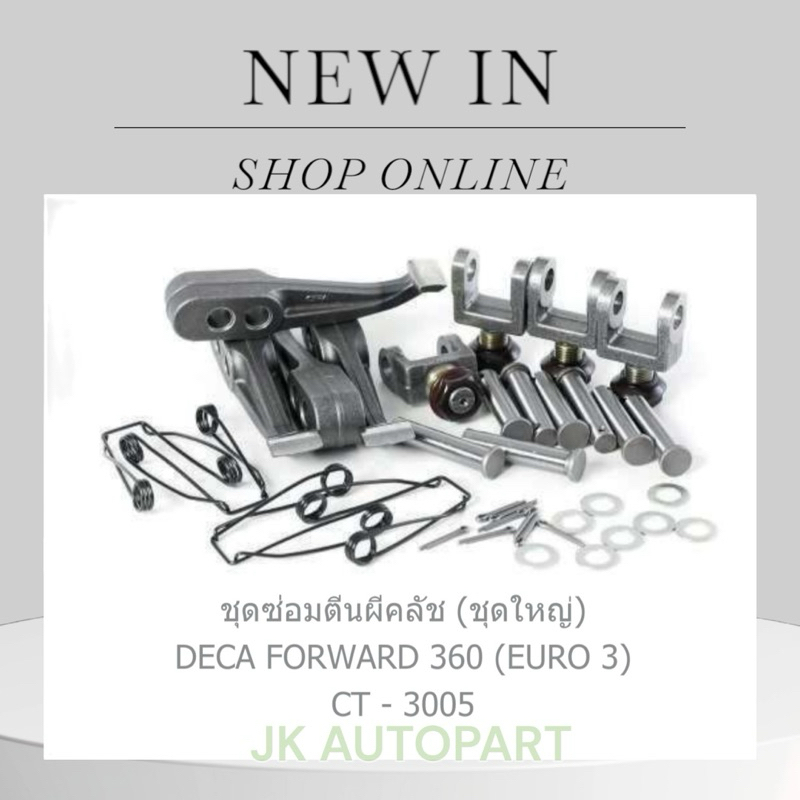 ชุดซ่อมตีนผีคลัช ISUZU DECA360 6UZ1 EURO3 รหัส CT-3005 ยี่ห้อ CERA 1-87831182-0/RNRNKP