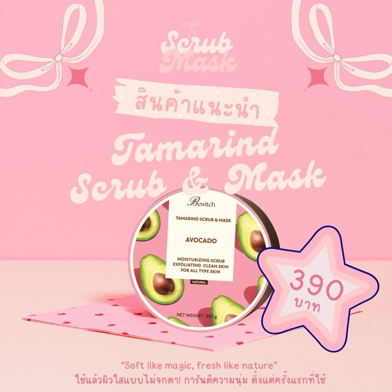BEWITCH SCRUB & MASK (สครับ & มาสก์ มะขามสูตรอะโวคาโด🥑)
