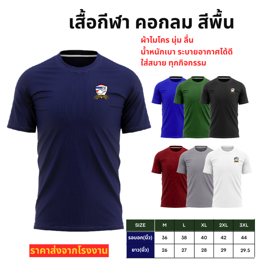 เสื้อบอลผ้าไมโคร นุ่ม ลื่น ใส่สบาย สวมใส่ได้มั้งชายและหญิง ราคาส่งตั้งแต่ตัวแรก