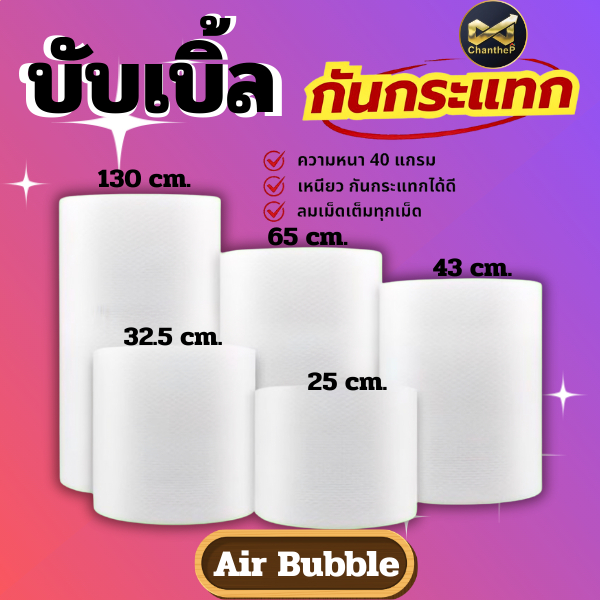 Air Bubble กันกระแทก หน้า 25 / 32.5 / 65 / 130 ซม. หนา 40 แกรม ยาว 100 เมตร (ลมเต็มทุกเม็ด)