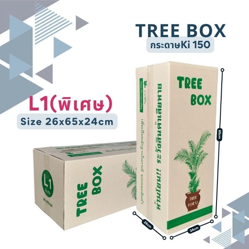 กล่องใส่ต้นไม้ L1(พิเศษ) ขนาด26×65×24cm แพ็ค 20ใบ กระดาษKI/150 หนา 3 ชั้นกระดาษแข็ง