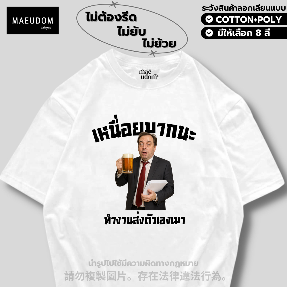 ซื้อ 5 ฟรี 1 กระเป๋าผ้า เสื้อยืด เหนื่อยมากนะ 8 สี ผ้า Cotton 100% และ ผ้ายับยาก Signature เฉพาะแบรนด์ MAE UDOM