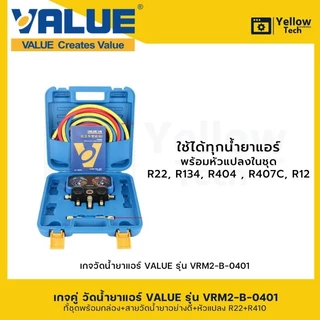 เกจคู่วัดน้ำยาแอร์ VALUE-VRM2-B-0401 ใช้สำหรับ R32 R401 R407 R22 เหมาะสำหรับช่างแอร์มืออาชีพ