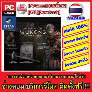 สตรีมเเท้ Black My th  Wukong Digi tal De luxe Edition[สตรีมเเท้][offline]