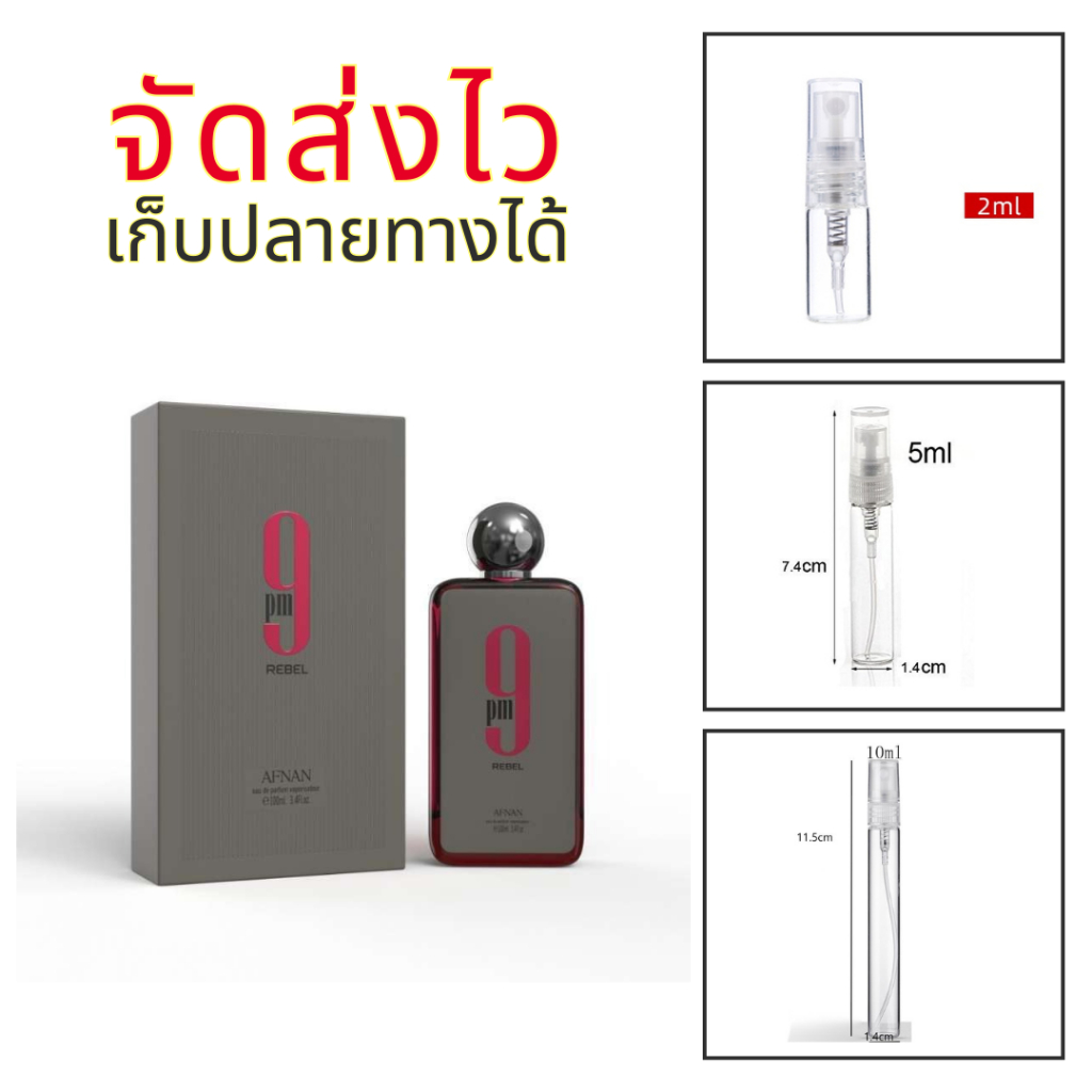 ร้านบัง น้ำหอมอาหรับตัวท็อป 9 pm Rebel (แดง) ผู้ชาย แบ่งขาย