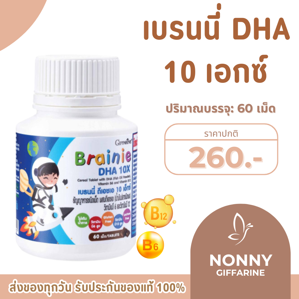 เบรนนี่ ดีเอชเอ 10 เอกซ์ วิตามินเด็ก อาหารเสริมเด็ก บำรุงสมองเด็ก