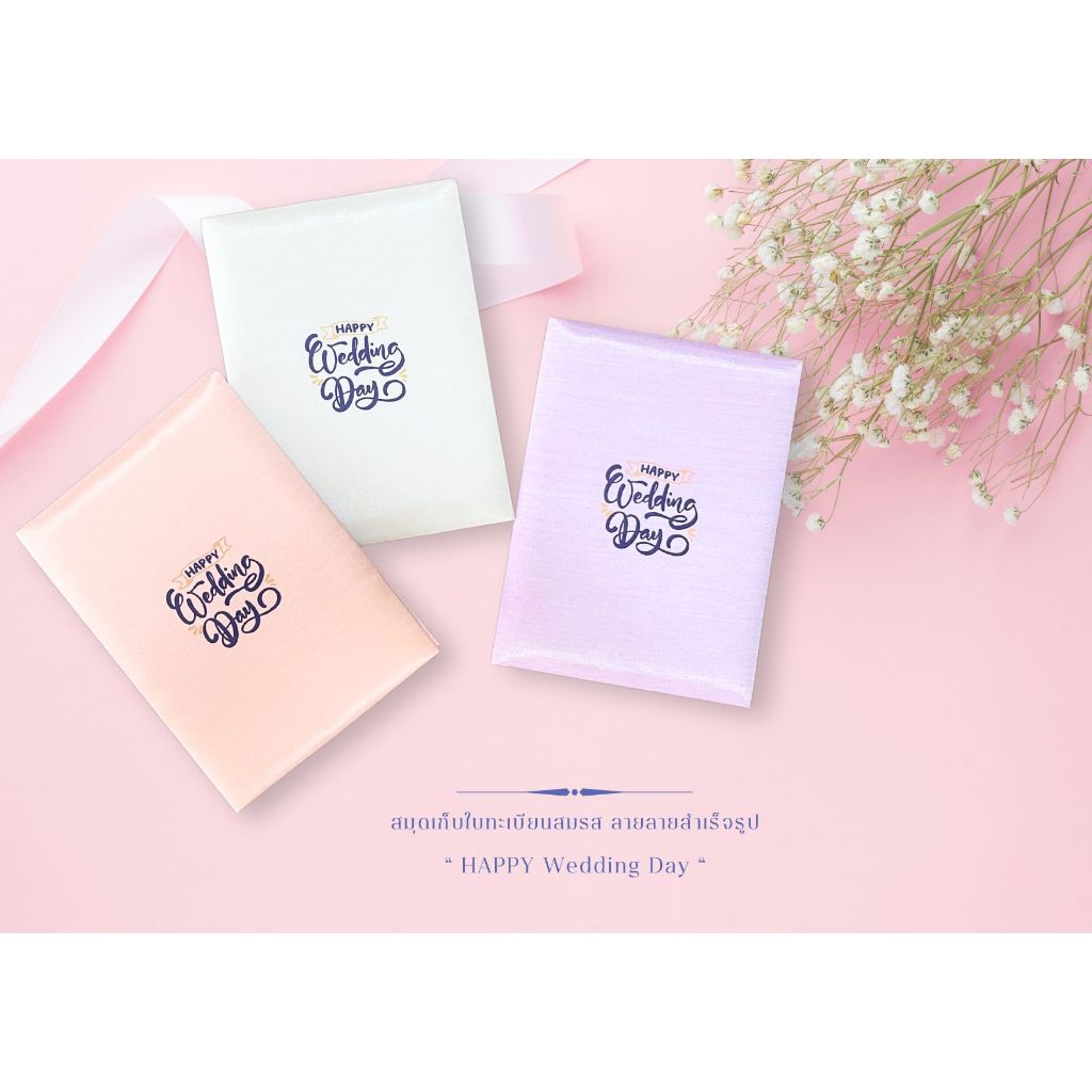แฟ้มปกทะเบียนสมรส ผ้าไหมลายมินมอล "HAPPY Wedding Day"