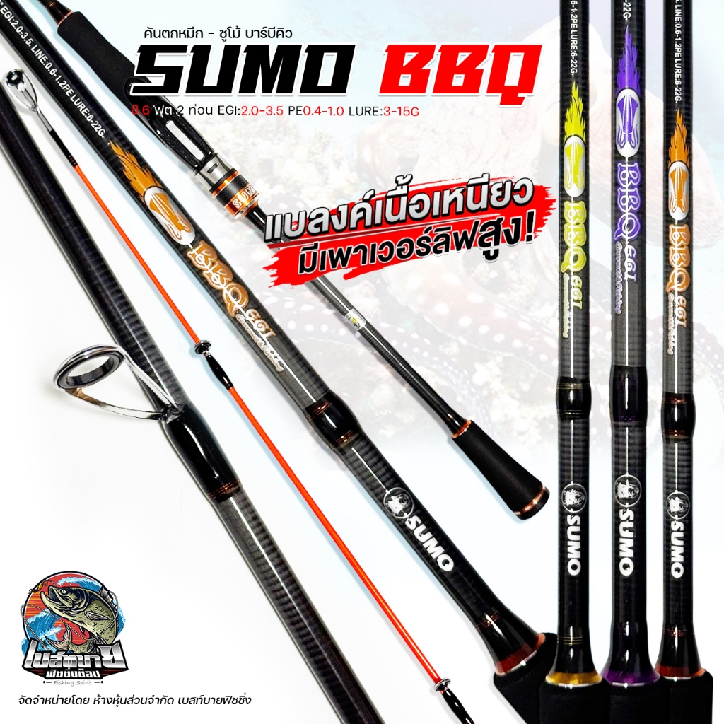 คันตกหมึก งานทะเล Line Winder รุ่น BBQ 8.6 ฟุต 2 ท่อน PE0.6-1.2 แอคชั่นดี ราคาประหยัด