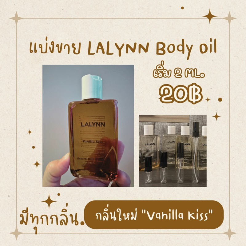 LALYNN Body Oil กลิ่น “Vanilla Kiss”แบ่งขายจากขวดจริง แท้ 100%