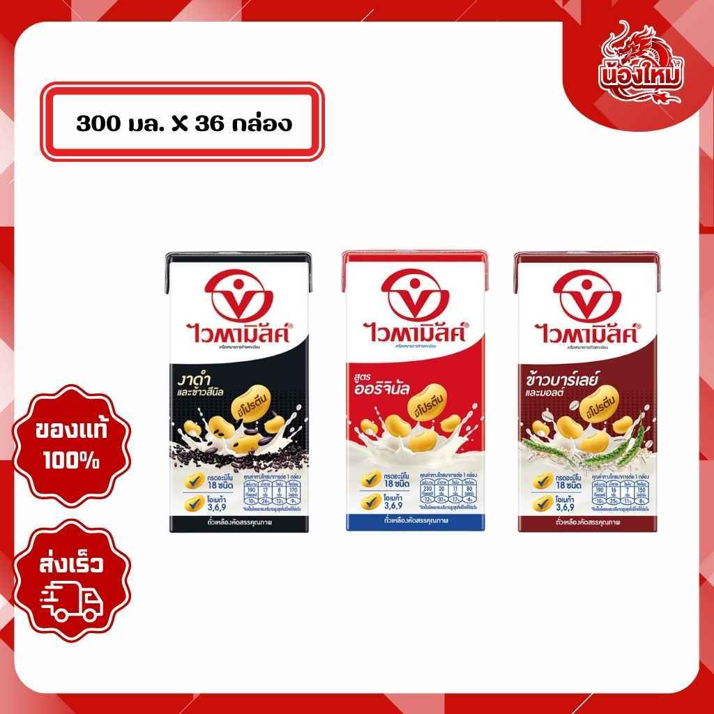 [ยกลัง 36 กล่อง] ไวตามิ้ลค์ นมถั่วเหลืองยูเอชที 300 มล.