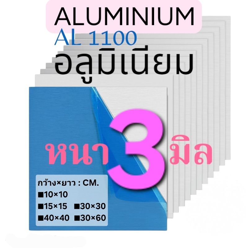 .อลูมิเนียมแผ่น (((หนา3มิล))) AL1100: มีหลายขนาดให้เลือก(ติดฟิล์มกันรอย)