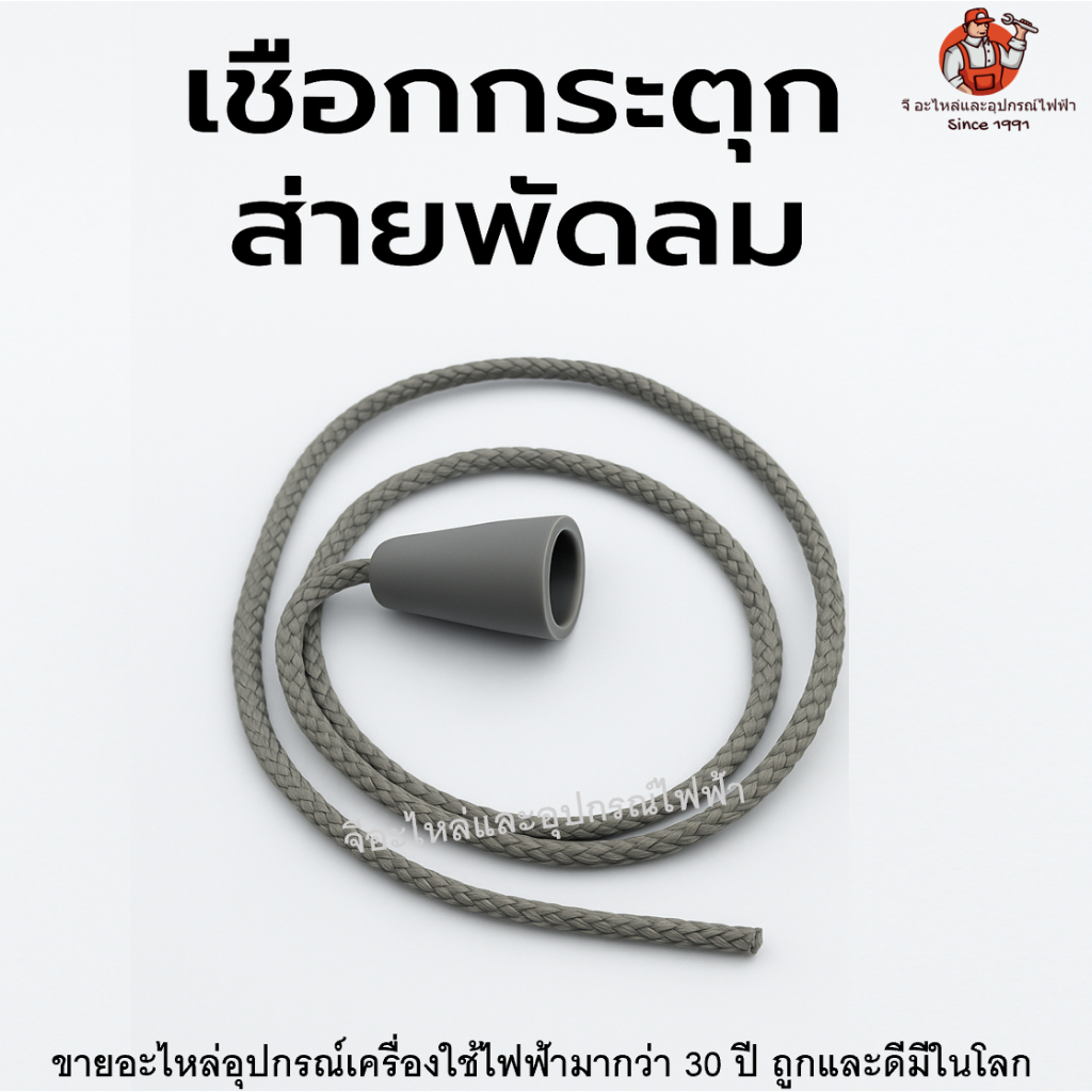 เชือกดึงสวิตช์พัดลม เชือกกระตุกส่าย พัดลมติดผนัง/ตั้งพื้น ใช้กับพัดลมทั่วไป