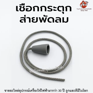 เชือกดึงสวิตช์พัดลม เชือกกระตุกส่าย พัดลมติดผนัง/ตั้งพื้น ใช้กับพัดลมทั่วไป