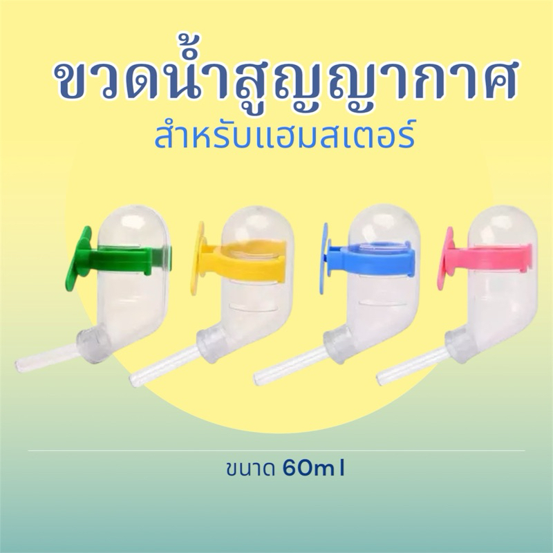 Crazy pet shop 🐹ขวดน้ำสูญญากาศ 60ml สำหรับหนูแฮมสเตอร์ทุกสายพันธุสำหรับสัตว์เลี้ยงตัวเล็ก