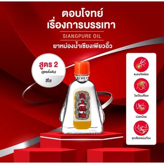 เซียงเพียวยาหม่องน้ำ สูตร 2 ขนาด 3 cc (1 โหล) และ ขนาด 25 มล. (1 ขวด)