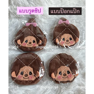 พร้อมส่ง New collection กระเป๋าใส่เหรียญ Monchhichi sakura matcha ม่อนชิชิ ของแท้จากญี่ปุ่น