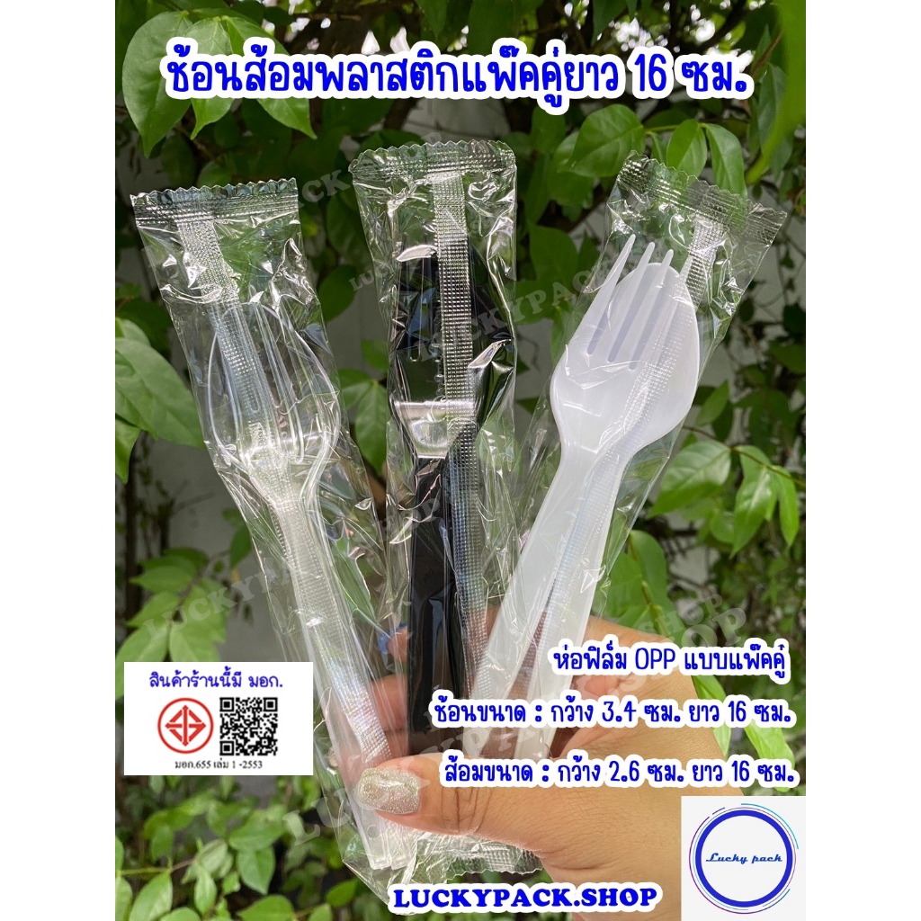 ช้อน+ส้อมพลาสติกยาว 16 ซม. ห่อฟิล์ม OPP แบบแพ๊คคู่  สีใส , สีขาว , สีดำ  จำนวน 50 ชิ้น