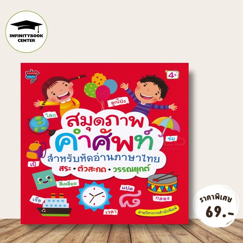 หนังสือ ราคา 135 บาท สมุดภาพคำศัพท์สำหรับหัดอ่านภาษาไทย สระ+ตัวสะกด+วรรณยุกต์ : หนังสือเด็ก หัดอ่านภาษาไทย หัดอ่าน ก.ไก่