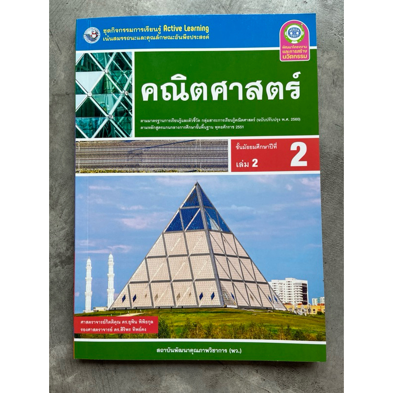 ชุดกิจกรรม คณิตศาสตร์ ม.2 เล่ม2 #พว.