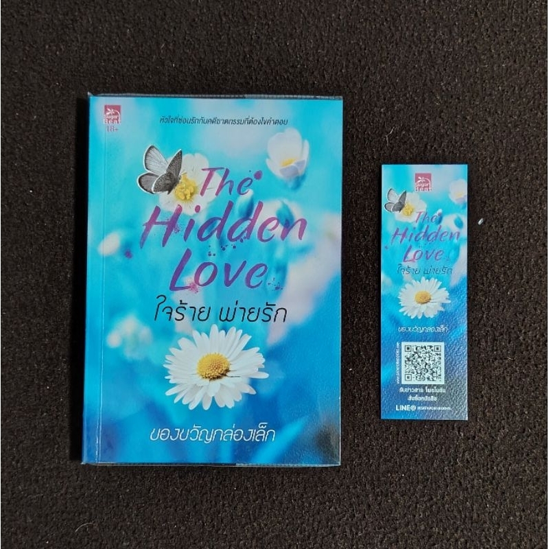 The Hidden Love ใจร้าย พ่ายรัก โดย ของขวัญกล่องเล็ก